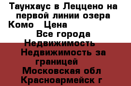 Таунхаус в Леццено на первой линии озера Комо › Цена ­ 40 902 000 - Все города Недвижимость » Недвижимость за границей   . Московская обл.,Красноармейск г.